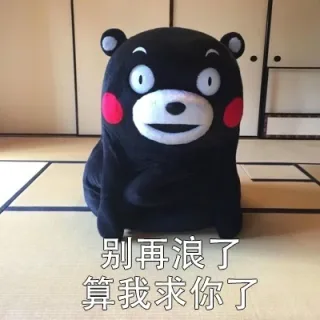 算我求你了（熊本熊）_熊本熊_求你了表情包
