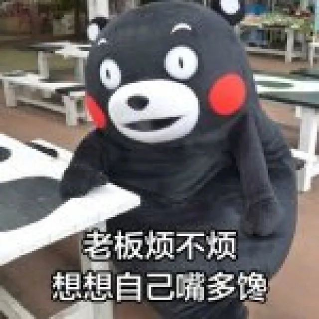 老板烦不烦，想想自己嘴多馋