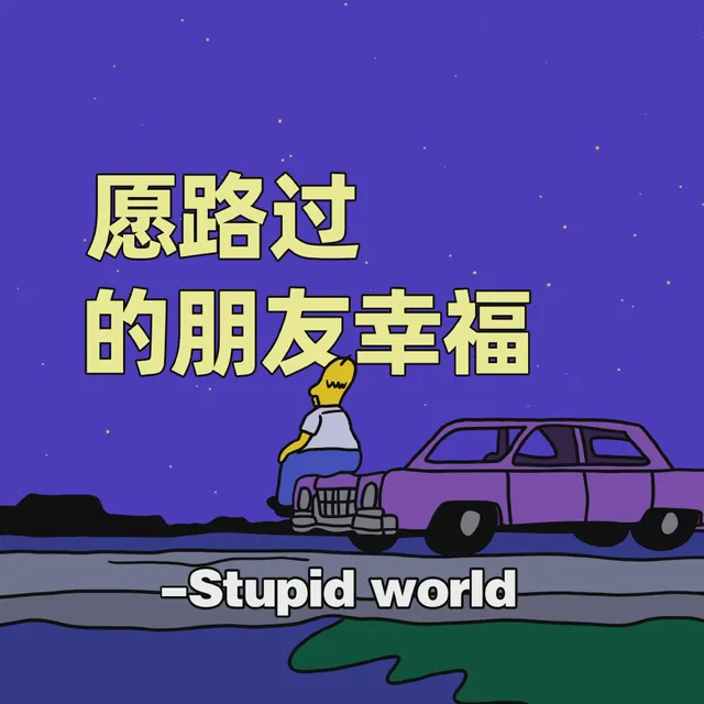 愿路过的朋友幸福- Stupidworld