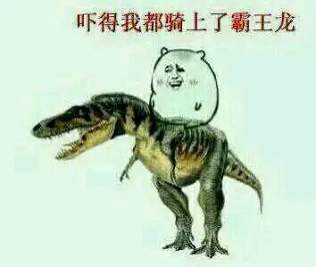 吓得我都骑上了霸王龙