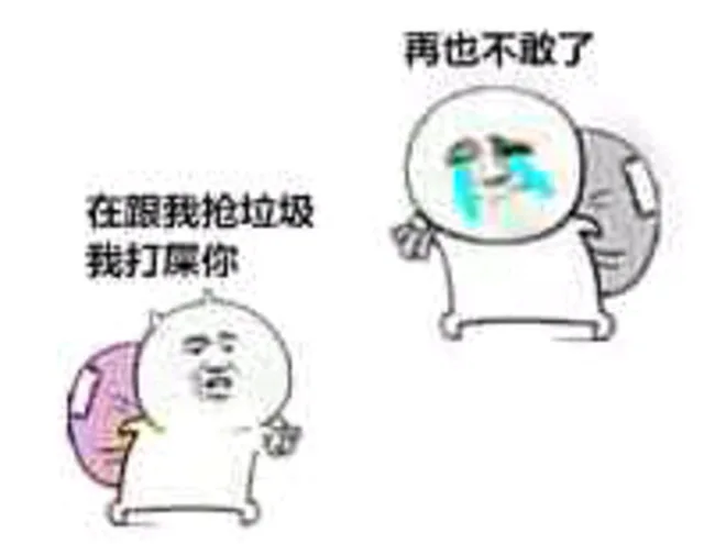 在跟我抢垃圾，我打屎你，再也不敢了（在跟我抢垃圾，我打屎你，再也不敢了）