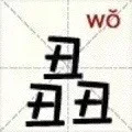 丑丑丑（wo）