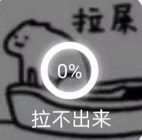 拉不出屎表情包（拉不出屎表情包）