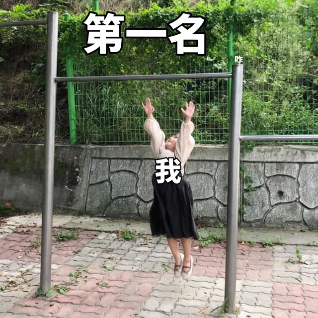 第一名我