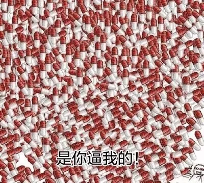 是你逼我的（是你逼我的）