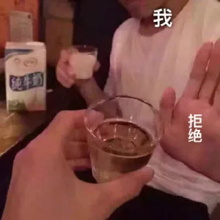 不喝酒不喝酒……拒绝！！表情包