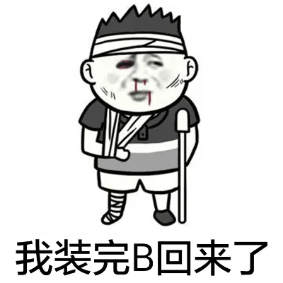 我装完B回来了