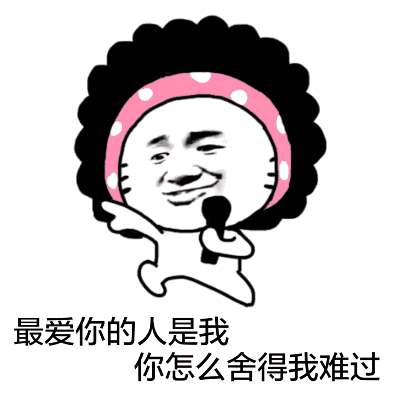 最爱你的人是我 你怎么舍得我难过（最爱你的人是我 你怎么舍得我难过）