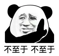 不至于不至于（不至于不至于）