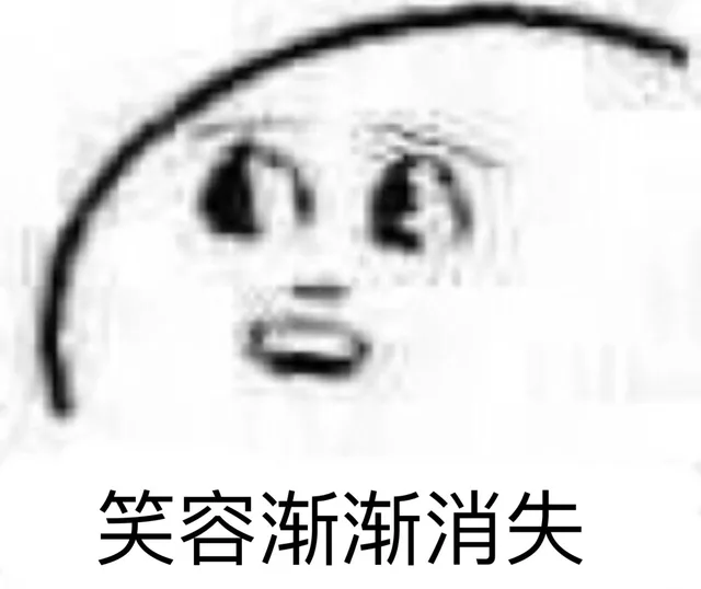 笑容渐渐消失