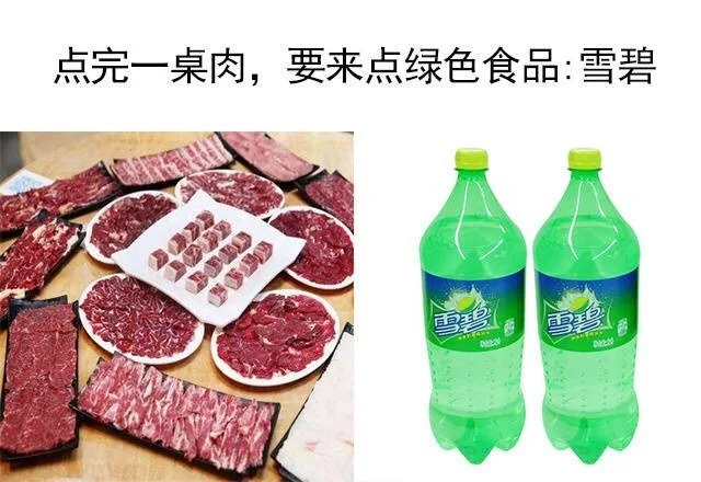 点完一桌肉，要来点绿色食品：雪碧