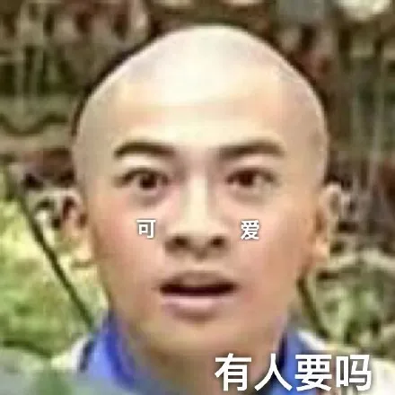 有人要吗