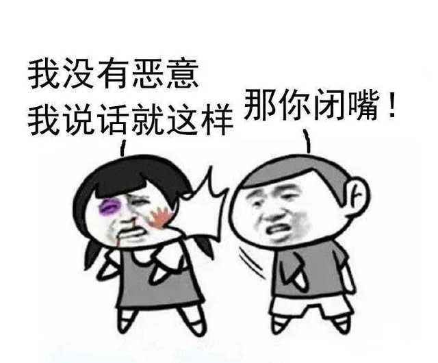 我没有恶意，我说话就这样，那你闭嘴！（我没有恶意，我说话就这样，那你闭嘴！）