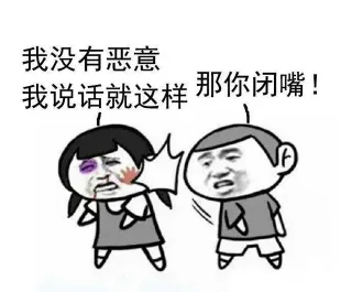 我没有恶意，我说话就这样，那你闭嘴！