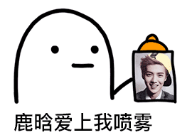 鹿晗爱上我喷雾（鹿晗爱上我喷雾）