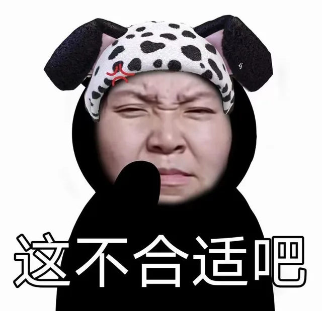 这不合适吧（这不合适吧）