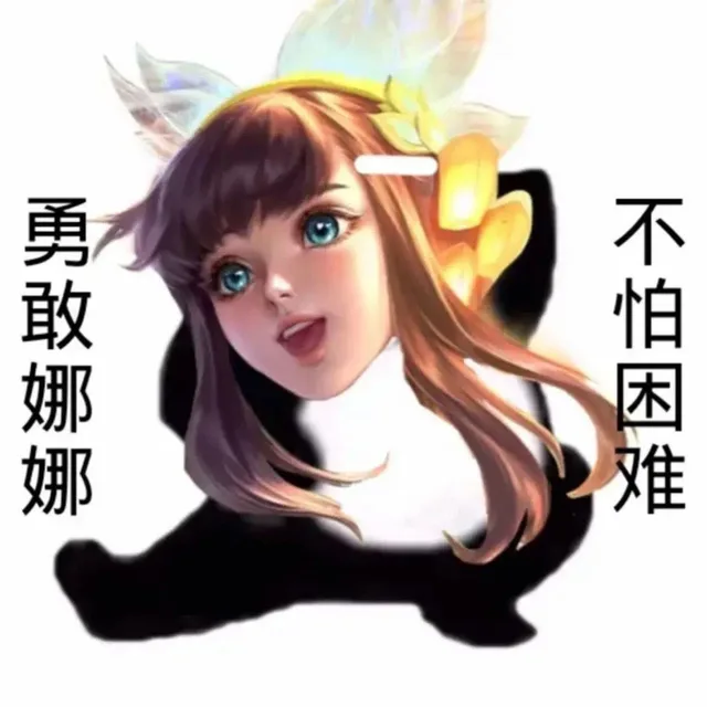 勇敢娜娜不怕困难
