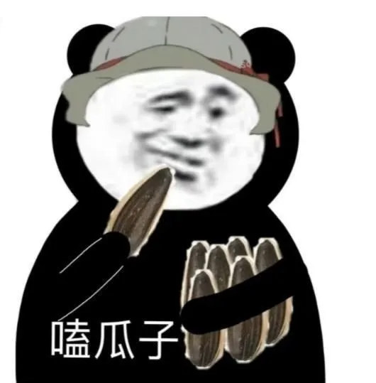 嗑瓜子（嗑瓜子）