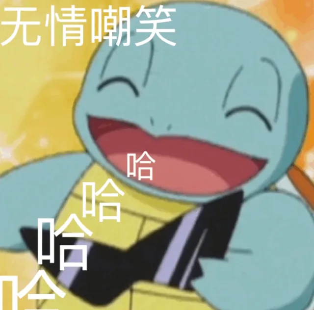 无情嘲笑 哈哈（无情嘲笑 哈哈）