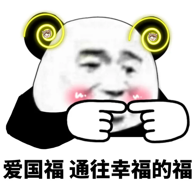 爱国福通往幸福的福（爱国福通往幸福的福）
