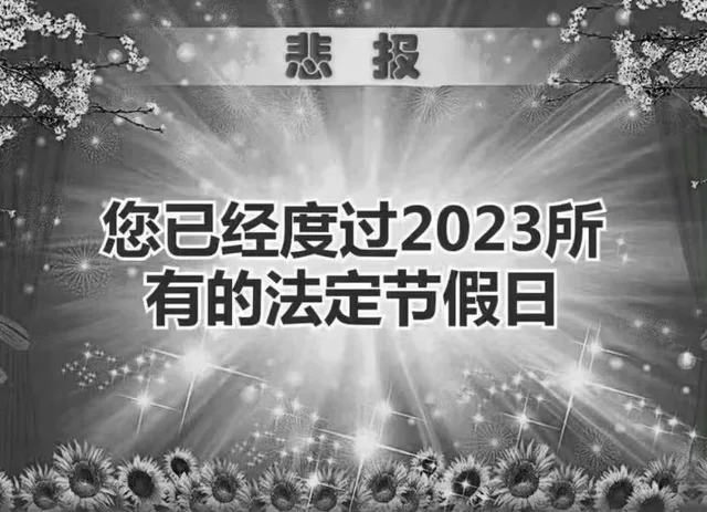 悲报您已经度过2023所有的法定节假日（悲报您已经度过2023所有的法定节假日）