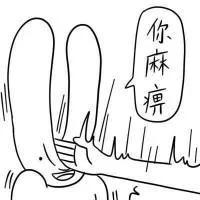 你麻痹（你麻痹）