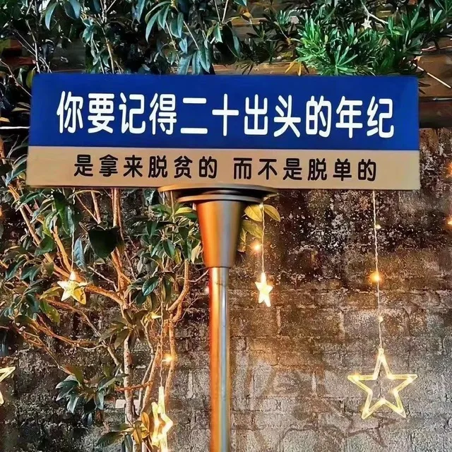 你要记得二十出头的年纪是拿来脱贫的而不是脱单的（你要记得二十出头的年纪是拿来脱贫的而不是脱单的）