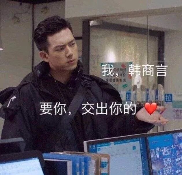 我,韩商言健生送拉要你,交出你的（我,韩商言健生送拉要你,交出你的）