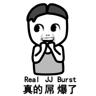真的屌爆了（Real JJ Burst）