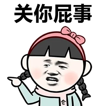 关你屁事（关你屁事）
