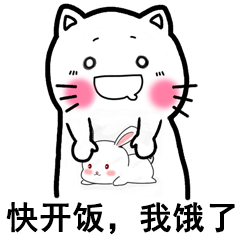 快开饭，我饿了
