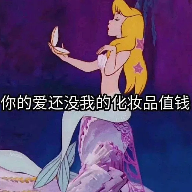 你的爱还没我的化妆品值钱