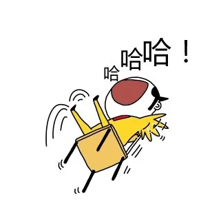 哈哈哈！