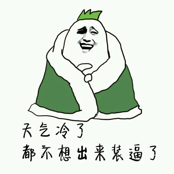 天气冷了，都不想出来装逼了