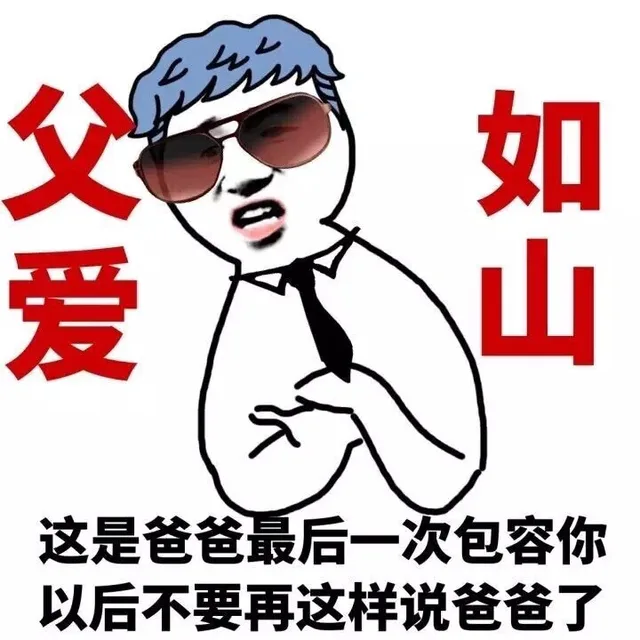 这是爸爸最后一次包容你，以后不要再这样说爸爸了（父爱如山）