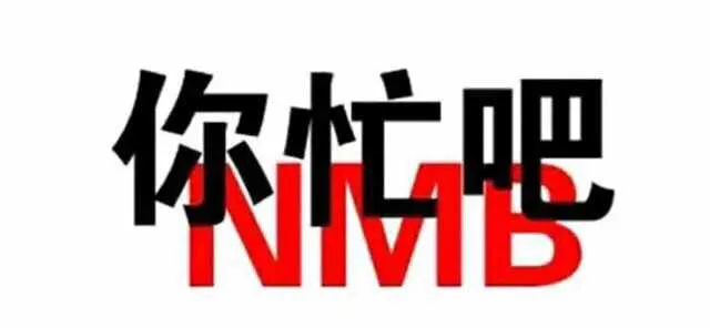 你忙吧（NMB）