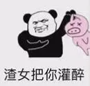 渣女把你灌醉
