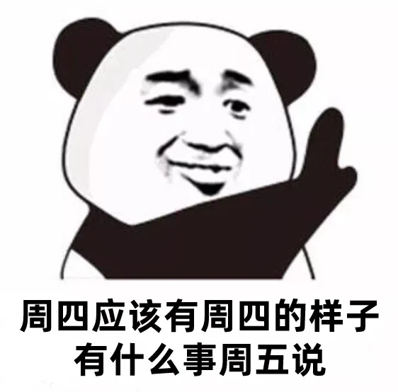 周四应该有周四的样子有什么事周五说