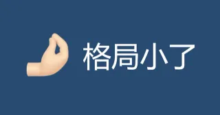 格局逐渐打开手势表情包(cr: 刚好六个字了)表情包