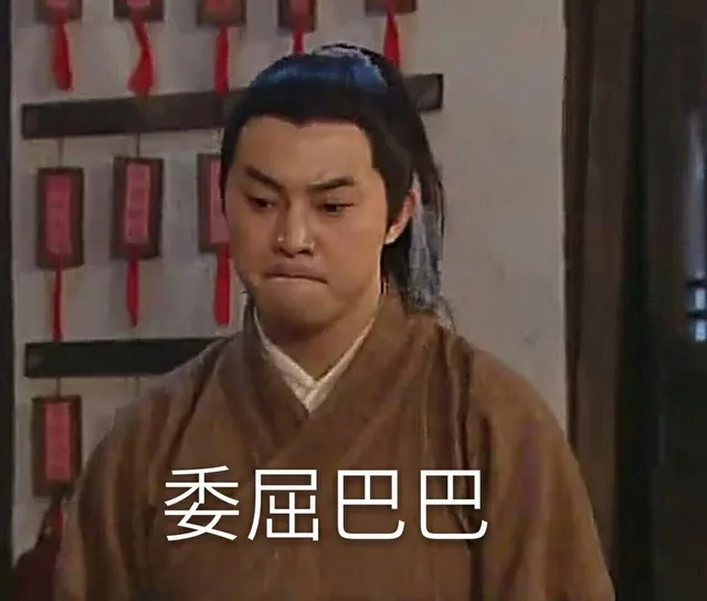 委屈巴巴（老白白展堂）（委屈巴巴（老白白展堂））