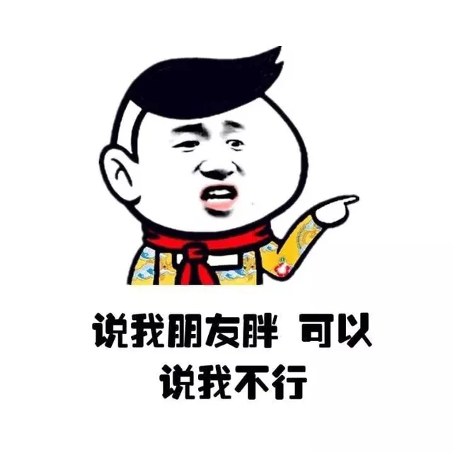 说我朋友胖 可以 说我 不行（说我朋友胖 可以 说我 不行）