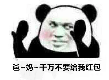 爸妈 千万不要给我红包