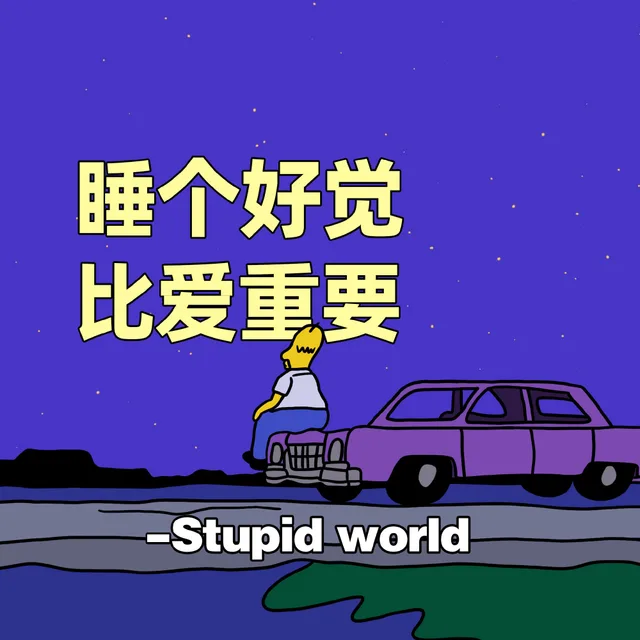 睡个好觉比爱重要- Stupidworld