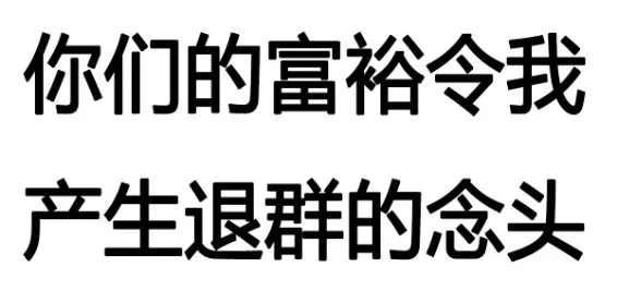你们的富裕令我产生退群的念头（你们的富裕令我产生退群的念头）