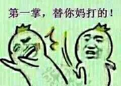 看我降龙十巴掌_降龙十巴掌表情包