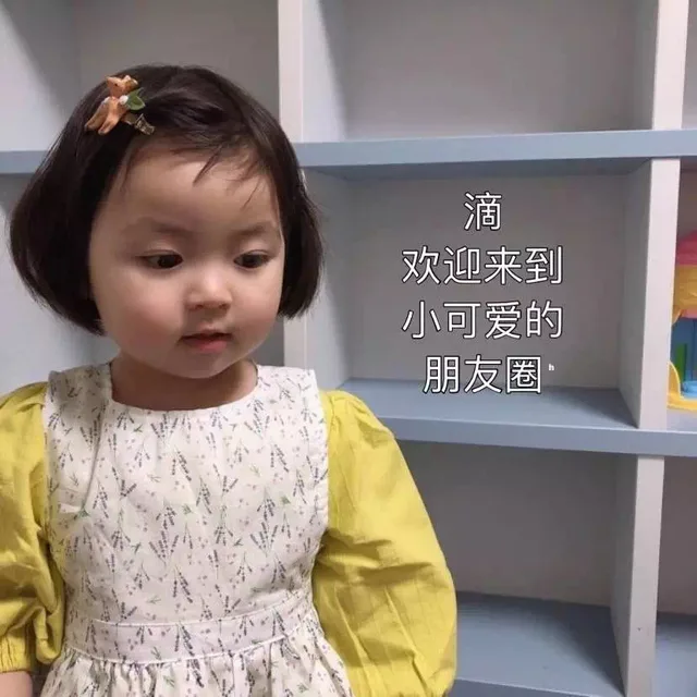 滴欢迎来到小可爱的朋友圈