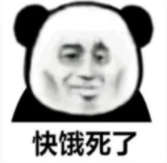 快饿死了（快饿死了）