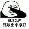 图这么少 还敢出来撒娇