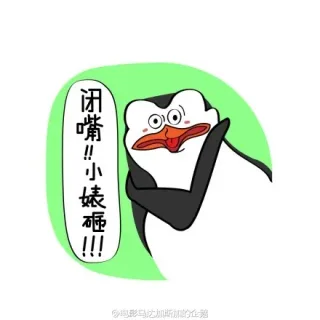 闭嘴，小婊砸