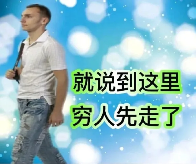 就说到这里穷人先走了（就说到这里穷人先走了）